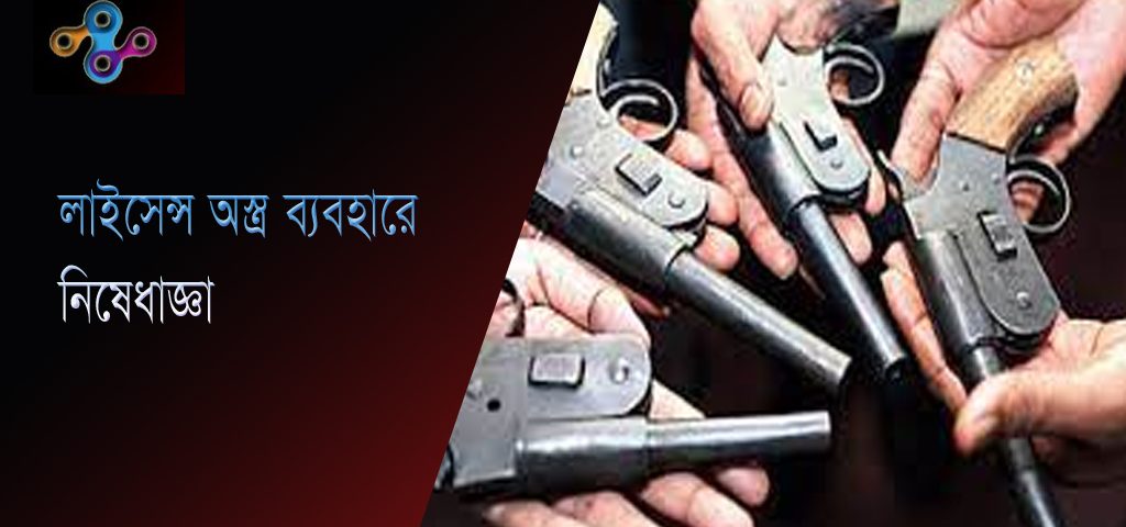 অস্ত্র ব্যবহারে নিষেধাজ্ঞা,