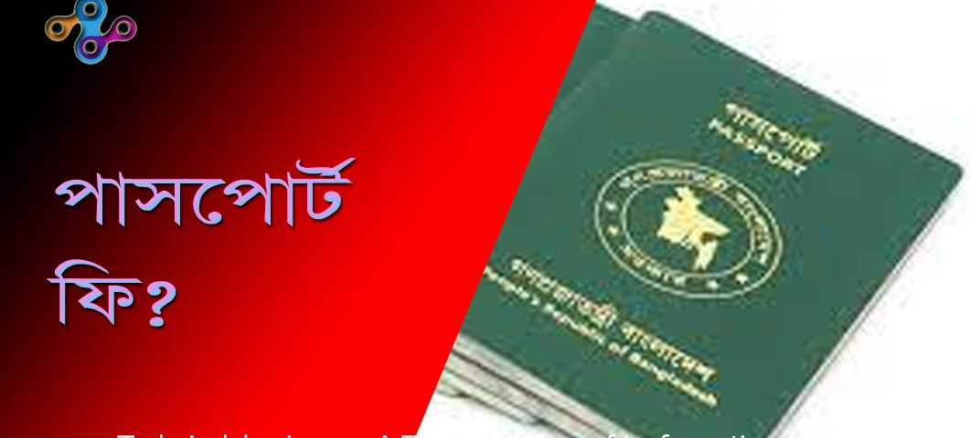 পাসপোর্ট ফি