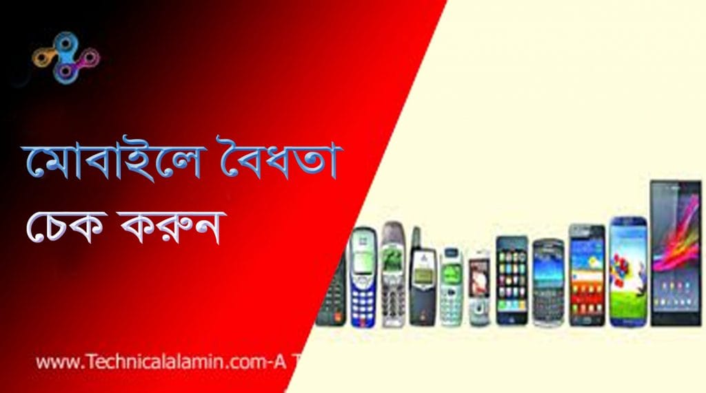 বৈধ মোবাইল ফোন হ্যান্ডসেট ক্রয় সংক্রান্ত সতর্কীকরণ বিজ্ঞপ্তি।