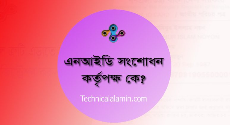 NIDW Service । বিভিন্ন ক্যাটাগরি অনুসারে জাতীয় পরিচয়পত্র সংশোধন আবেদন নিষ্পত্তি হয়