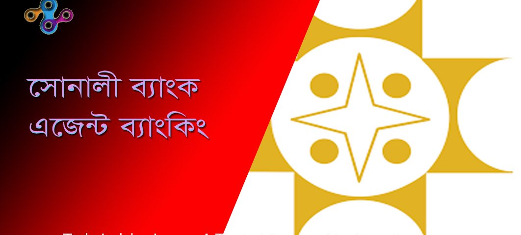 সোনালী ব্যাংক এজেন্ট ব্যাংকিং