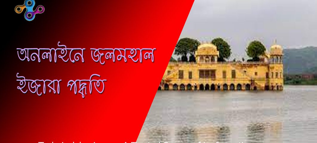 জল মহাল ইজারা