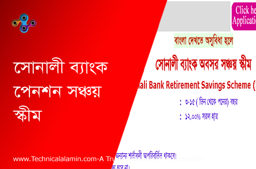 Sonali Bank Retirement Savings Scheme