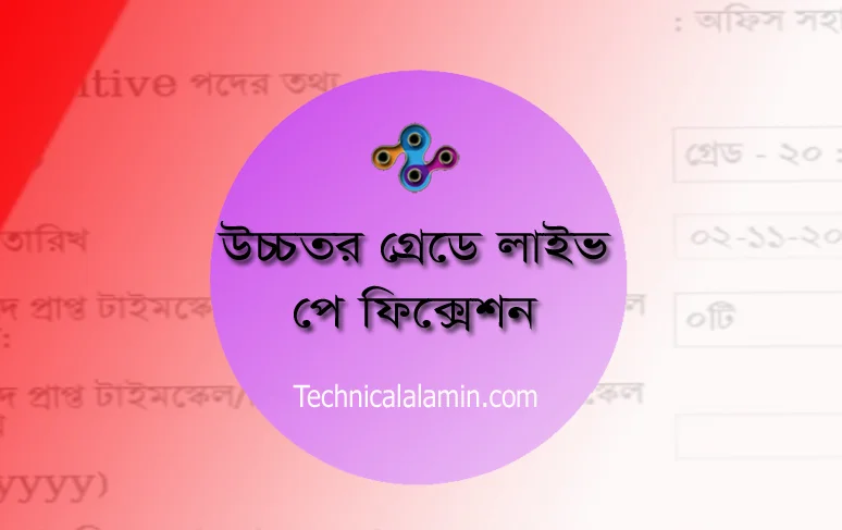 Higher Scale Pay Fixation Process 2022 । ১০ বছর পূর্তিতে উচ্চতর গ্রেডে ফিক্সেশন করার নিয়ম