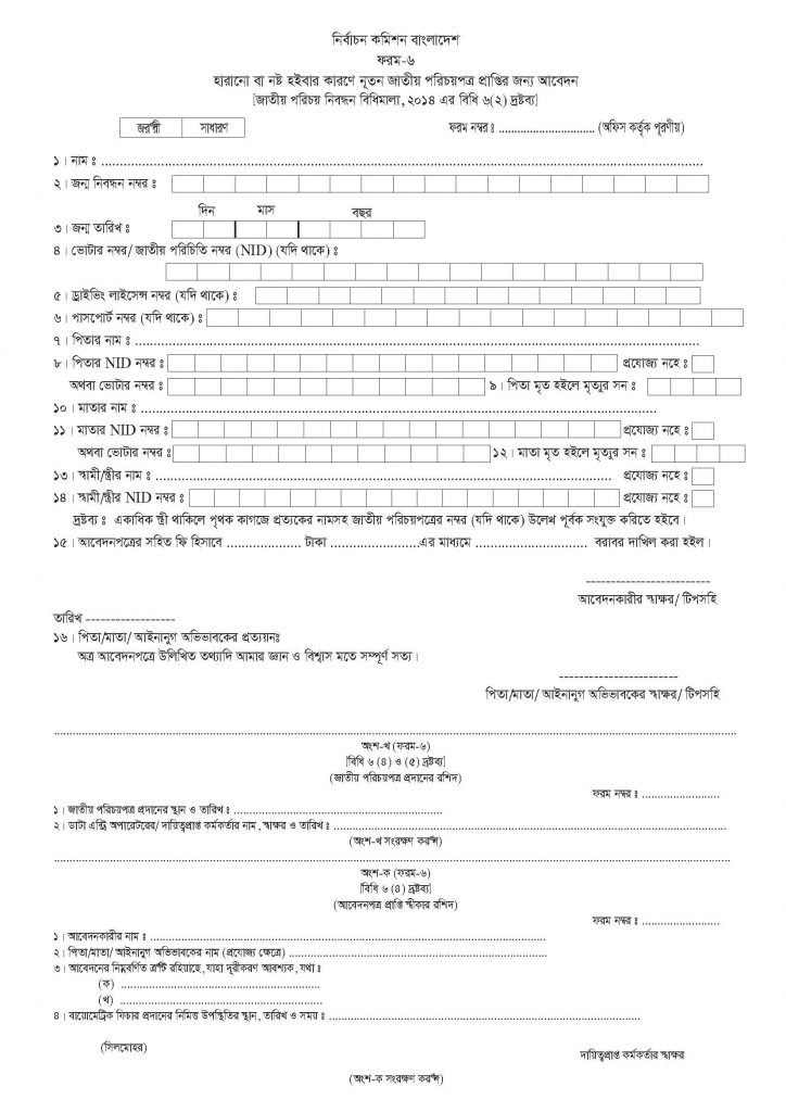 Lost NID Application Form 2022