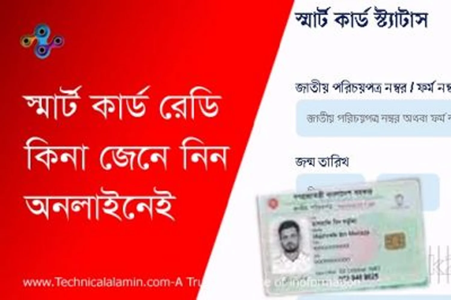 Smart Card Status Checking System । স্মার্ট কার্ড স্ট্যাটাস জানার উপায় ২০২৩