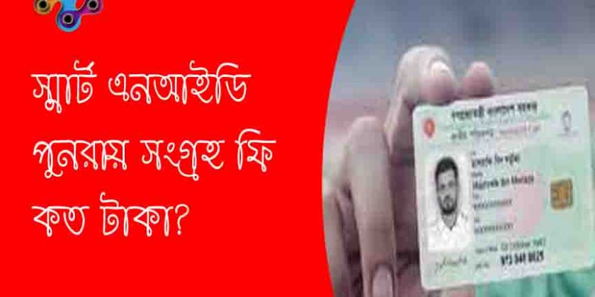 নতুন এনআইডি পেতে ফি কত
