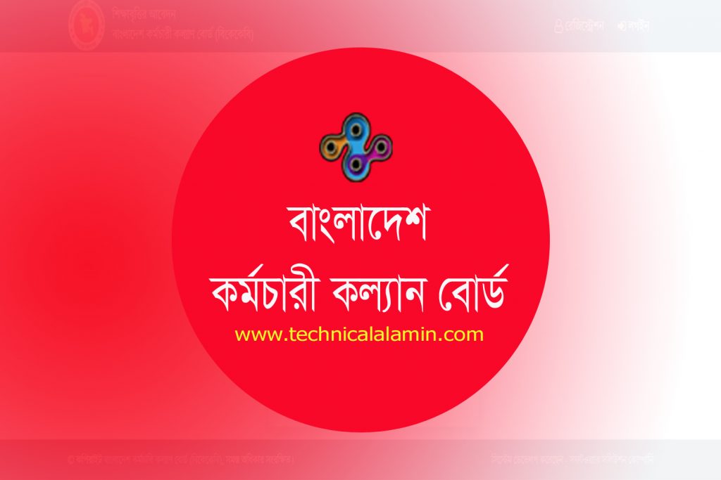 কল্যাণ তহবিল শিক্ষা বৃত্তি ২০২৩ । সরকারি কর্মচারীগণই কেবল আবেদন করতে পারবেন