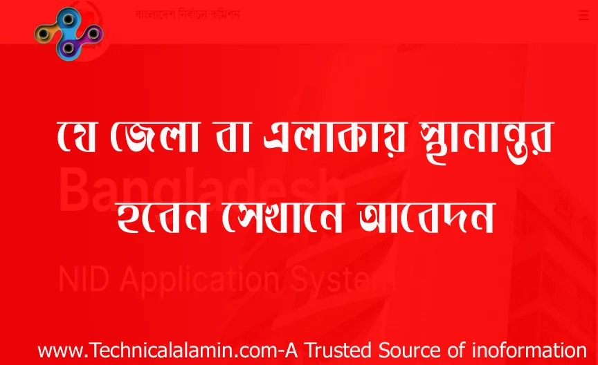 ভোটার এলাকা স্থানান্তর প্রক্রিয়া ২০২২