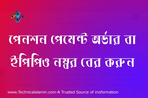 ইপিপিও নম্বর বের করার নিয়ম