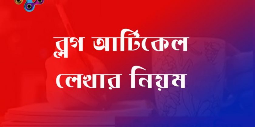 ইংরেজি আর্টিকেল লেখার নিয়ম, কন্টেন্ট লেখার নিয়ম, আর্টিকেল কি আর্টিকেল লেখার ওয়েবসাইট, বাংলা আর্টিকেল লেখার ওয়েবসাইট, Passage article লেখার নিয়ম, বাংলা আর্টিকেল রাইটিং, আর্টিকেল কিভাবে লেখে,