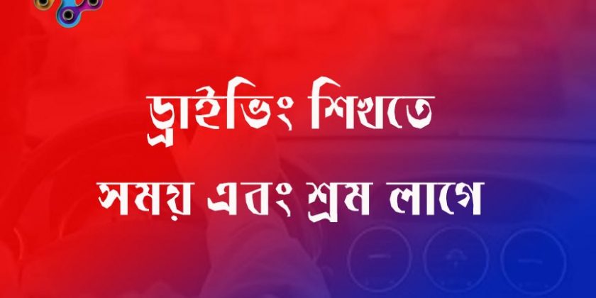 বিনা মূল্যে ড্রাইভিং শিখন