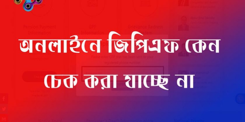 জিপিএফ চেক করা যাচেছ না