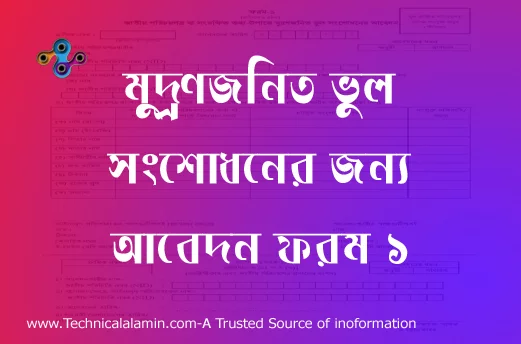 NID Print Mistake Correction Form 1 pdf, জাতীয় পরিচয়পত্র সংশোধন ফরম ২০২২