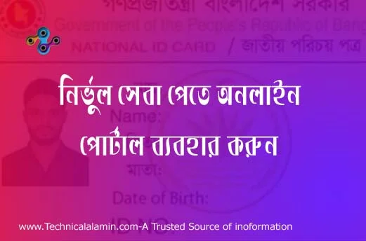 ঘরে বসেই অনলাইনে জাতীয় পরিচয়পত্র সেবা নিন