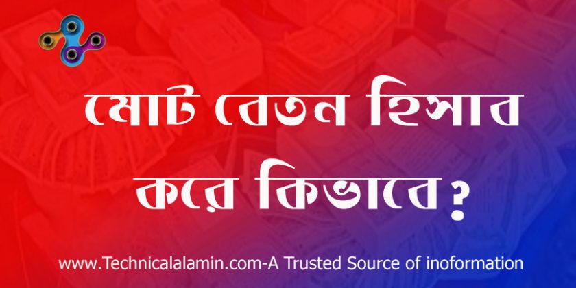 জাতীয় বেতন স্কেল ২০২২ । জাতীয় বেতন স্কেল ২০১৫ অনুযায়ী প্রাপ্য মূল বেতন বিবরণী