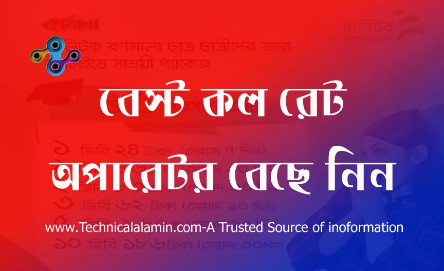 কল রেট কমানোর উপায়, টেলিটক কলরেট অফার ২০২২, কলরেট ভ্যাট ২০২২, কোন সিমের কল রেট কত,