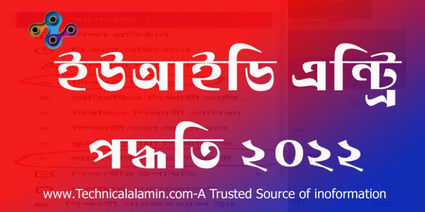 ইউনিক আইডি অনলাইন আবেদন ২০২২ । ইউনিক আইডি'র সার্ভার খুলে দেয়া হয়েছে