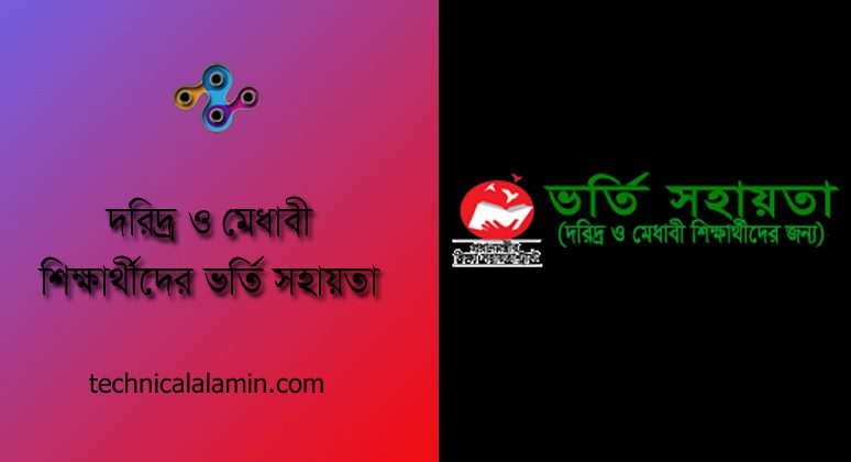 প্রধানমন্ত্রীর শিক্ষা সহায়তা ট্রাস্ট । স্নাতক ও সমমান শিক্ষার্থীদের ভর্তি সহায়তা ১০ হাজার টাকা!