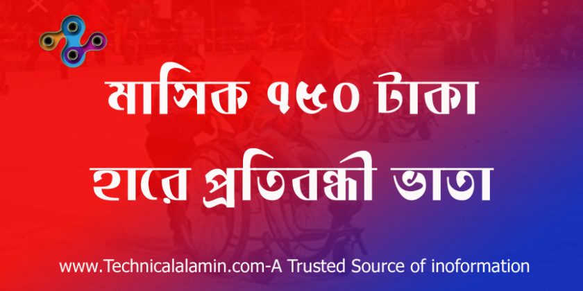 প্রতিবন্ধী ভাতার আবেদন অনলাইন, প্রতিবন্ধী ভাতা অনলাইন আবেদন ২০২২, প্রতিবন্ধী ভাতা আবেদন ফরম pdf, প্রতিবন্ধী ভাতা লিস্ট 2022, প্রতিবন্ধী কার্ড করার নিয়ম, প্রতিবন্ধী ভাতার তালিকা, প্রতিবন্ধী ভাতা কার্ড,