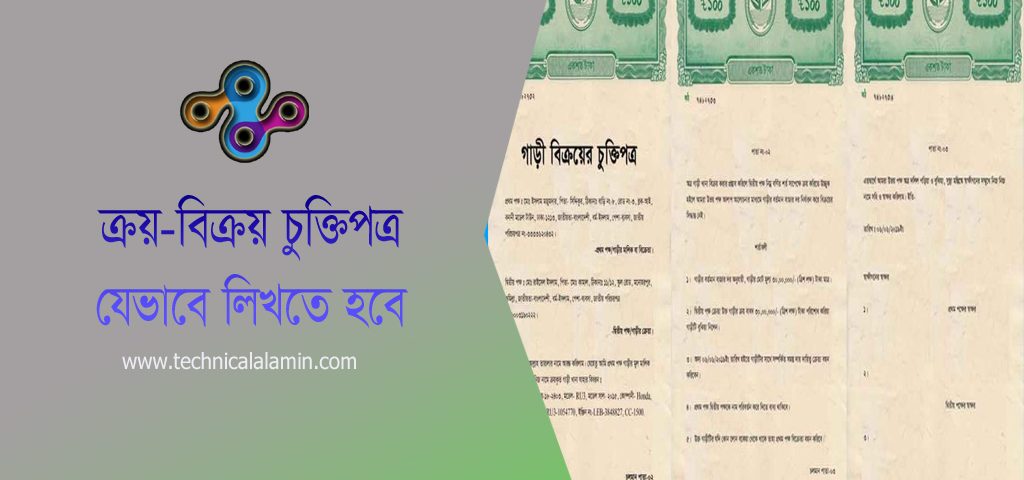 গাড়ি বিক্রয়ের চুক্তিপত্র ২০২২ । ক্রয় বিক্রয় চুক্তিনামা নমুনা