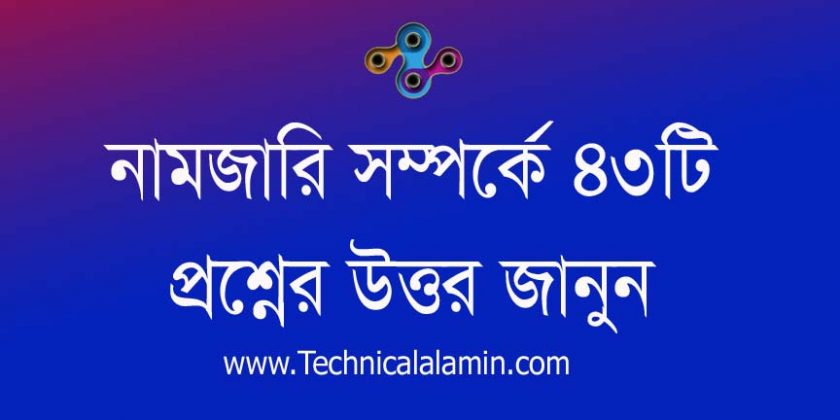 ই নামজারি করার নিয়ম ২০২২ । নামজারি সংক্রান্ত সাধারণ তথ্য ও জিজ্ঞাসা বিষয়