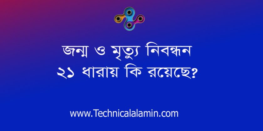 জন্ম ও মৃত্যু নিবন্ধন না করলে ৫০০০ টাকা জরিমানা । ভুল তথ্য প্রদানে জন্ম নিবন্ধন দন্ডনীয় অপরাধ
