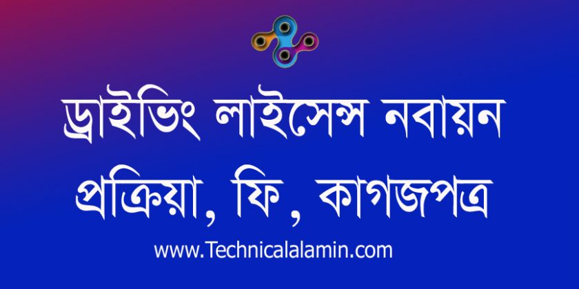 ড্রাইভিং লাইসেন্স নবায়ন করার নিয়ম ২০২২ । পুনরায় বাইক চালিয়ে পরীক্ষা দিতে হবে কিনা