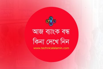 Bank Holidays 2022 Bangladesh । ব্যাংক হলিডে ২০২৩ । যে সব দিন ব্যাংক বন্ধ থাকবে