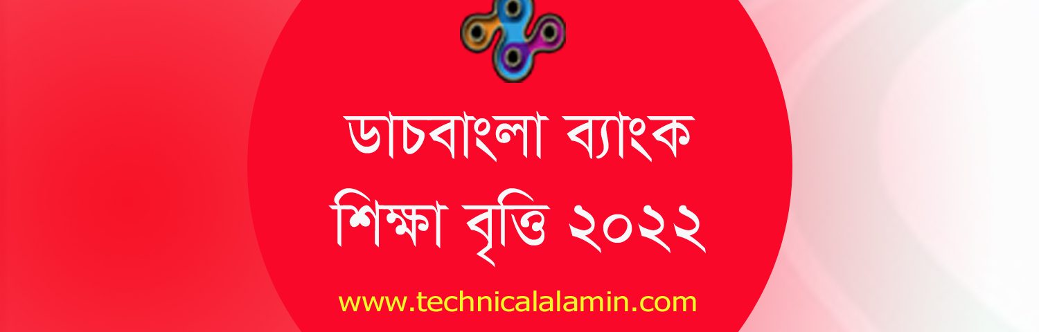 ডাচ বাংলা ব্যাংক শিক্ষাবৃত্তি ২০২২ । পাঠ্য উপকরণের জন্য বার্ষিক ২৫০০ টাকা