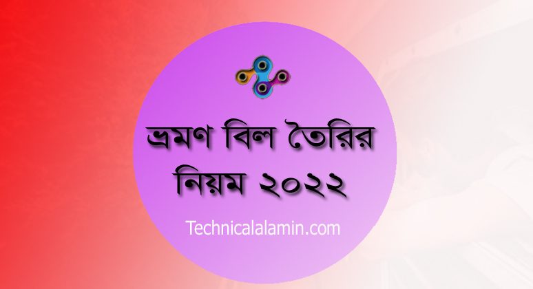 Ta da allowance Bangladesh । টেবিল দেখে ভ্রমণ বিল করার সহজ নিয়ম ২০২২