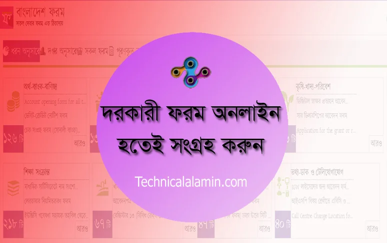 বিভিন্ন ফরম ডাউনলোড । সরকারি সেবা প্রাপ্তির প্রয়োজনীয় ফরম PDF Download