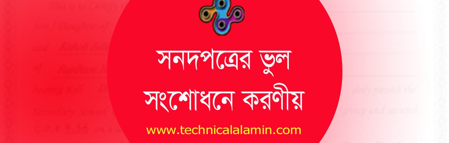 অনলাইনে সার্টিফিকেট সংশোধন নিয়ম ২০২৩ । আক্ষরিক সংশোধনের আবেদনের জন্য এফিডেভিট ও পত্রিকার বিজ্ঞপ্তির প্রয়োজন নেই