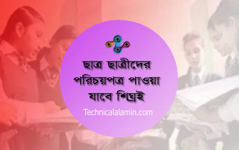শিক্ষার্থীদের ইউনিক আইডি ২০২৩ । Student Unique ID কবে দিবে?