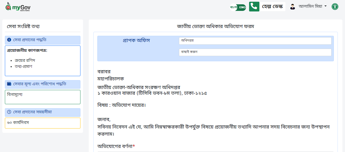 DNCRP Online Application by mygov.bd । ভোক্তা অধিকার অভিযোগ করার নিয়ম ২০২৩