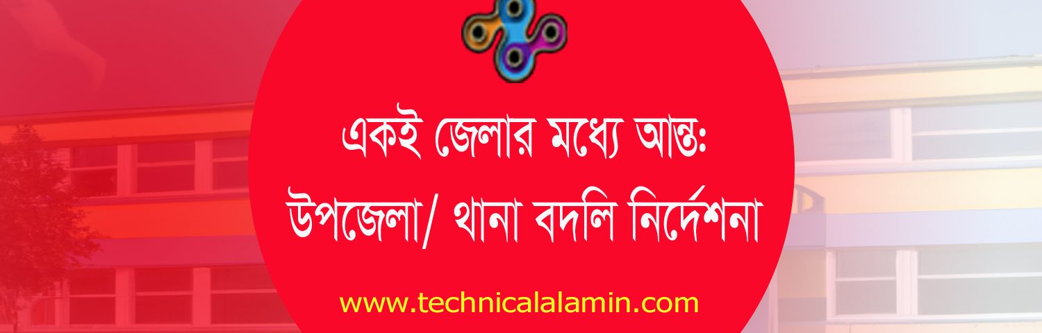 সরকারি প্রাথমিকের শিক্ষক বদলি ২০২৩ । একই জেলার মধ্যে আন্তঃ উপজেলা/থানা বদলি নির্দেশনা