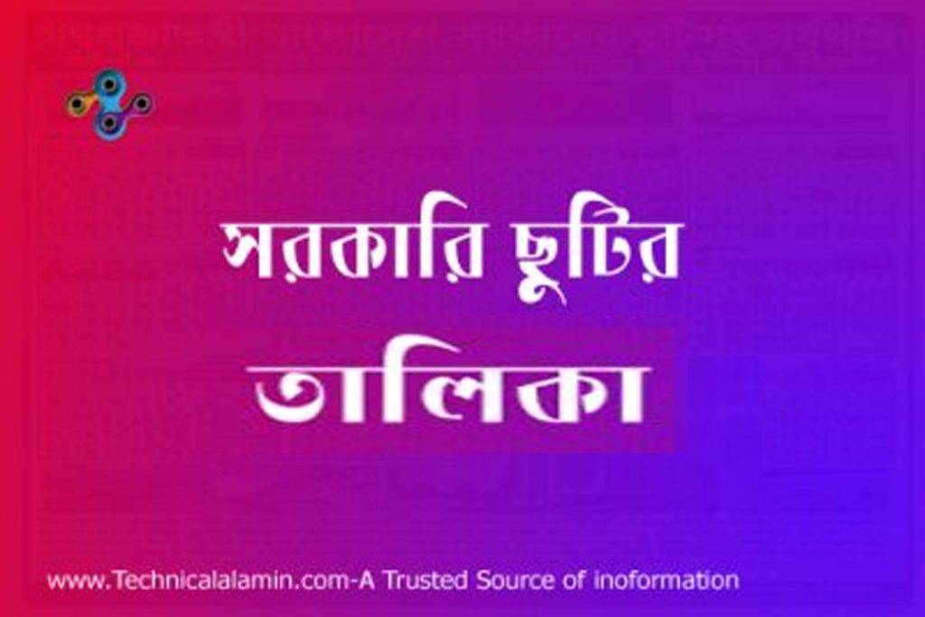 Government holidays Calendar । ছুটির ক্যালেন্ডার ২০২৩ । শিক্ষা প্রতিষ্ঠানের ছুটির তালিকা
