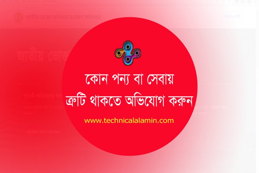 DNCRP Online Application by mygov.bd । ভোক্তা অধিকার অভিযোগ করার নিয়ম ২০২৩