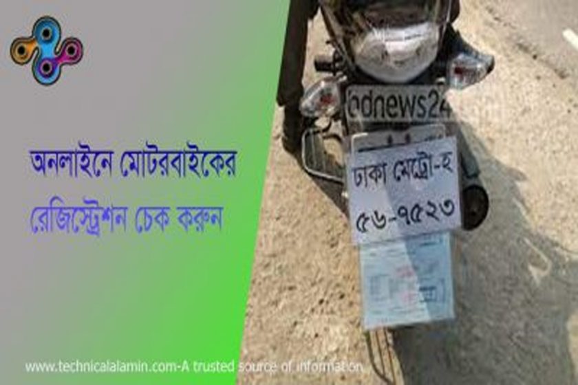 Online motorcycle registration check Bangladesh । মোটর সাইকেল বা গাড়ির নম্বর প্লেট কি রেডি