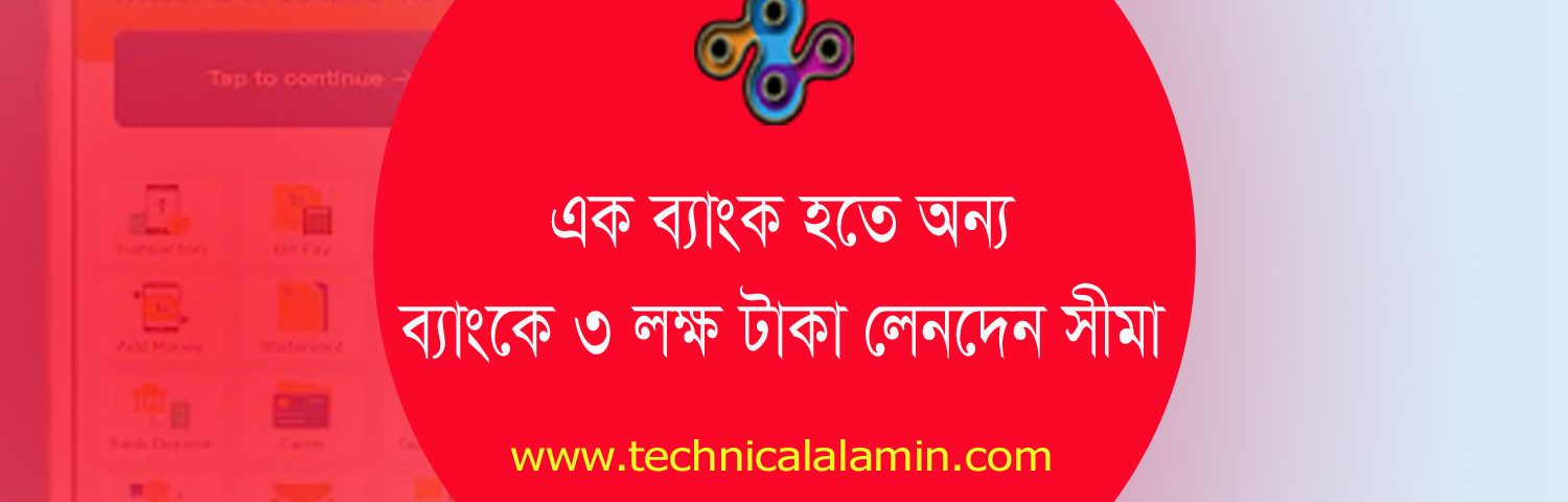 Sonali E Wallet Limit 2023 । ই-ওয়ালেট ও ইন্টারনেট ব্যাংকিং এ লেনদেন সর্বোচ্চ সীমা পুন:নির্ধারণ