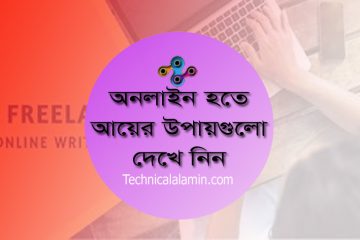 Online Income From Home । ঘরে বসেই ইনকাম করুন