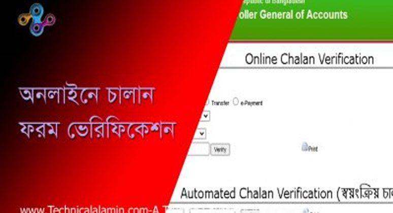 online challan verification । অনলাইনে ট্রেজারি চালান ভেরিফাই করার নিয়ম ২০২৩