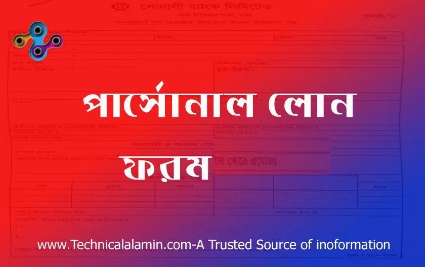 Sonali bank personal loan application form । সোনালী ব্যাংক ঋণ ফর্ম ও অন্যান্য প্রত্যয়ন ফরম ডাউনলোড করুন