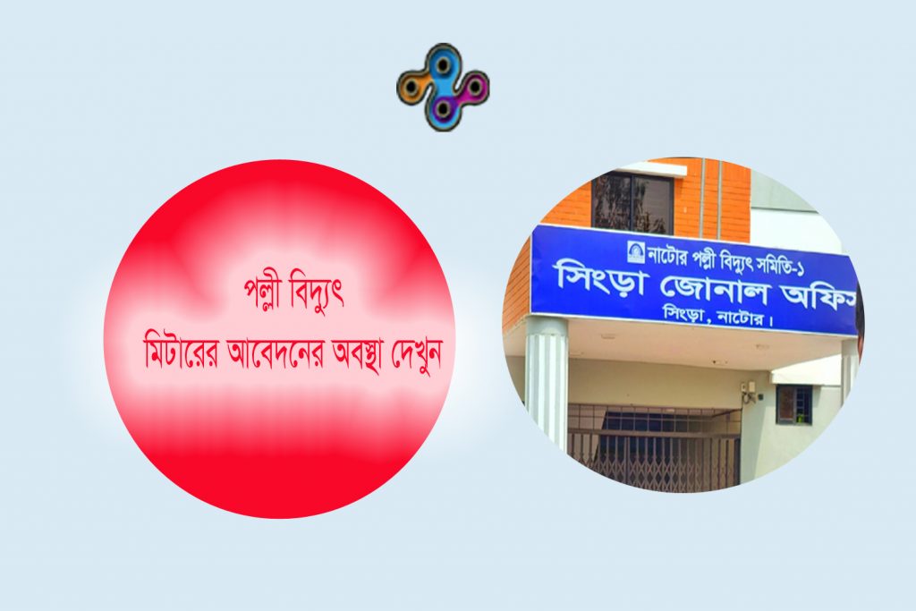 পল্লী বিদ্যুৎ মিটারের আবেদন অনুসন্ধান নিয়ম । মিটার প্রাপ্তির আবেদনের সর্বশেষ অবস্থা জানুন