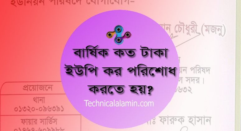 হোল্ডিং ট্যাক্স নির্ধারণ পদ্ধতি । ইউনিয়ন পরিষদের বাড়ির ট্যাক্স কত টাকা?