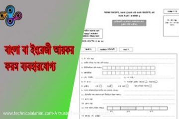 Income Tax Return Form bd । আয়কর রিটার্ন ফরম