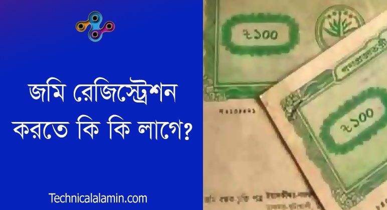 দলিল রেজিস্ট্রেশন ডকুমেন্টস । জমি রেজিস্ট্রেশন করতে কি কি কাগজপত্র লাগে?