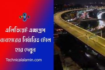Dhaka elevated expressway toll rate 2023 । বাস-ট্রাক উঠা নামার ৮০-৪০০ টাকা টোল দিতে হবে?