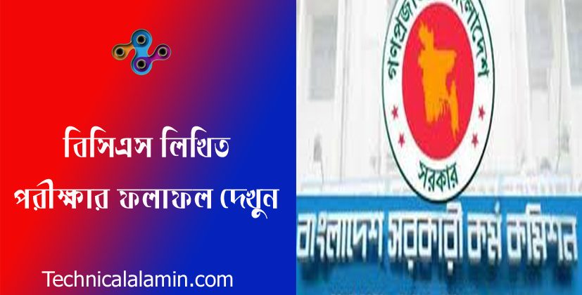 43th BCS Result 2023 । ৪৩ তম বিসিএস লিখিত পরীক্ষার ফলাফল প্রকাশিত হয়েছে