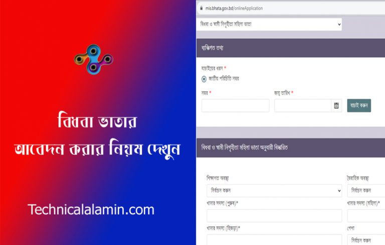 Mis bhata online application । বিধবা ভাতার জন্য আবেদন করার নিয়ম কি ...
